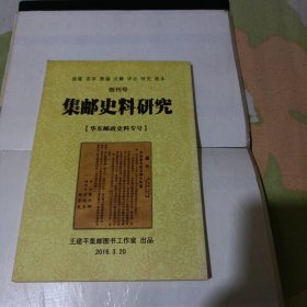 集邮史料研究创刊号-华东邮政史料专号