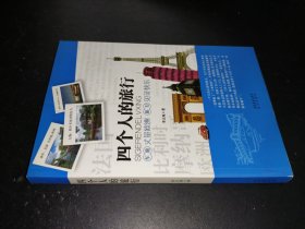 四個(gè)人的旅行 簽贈(zèng)本
