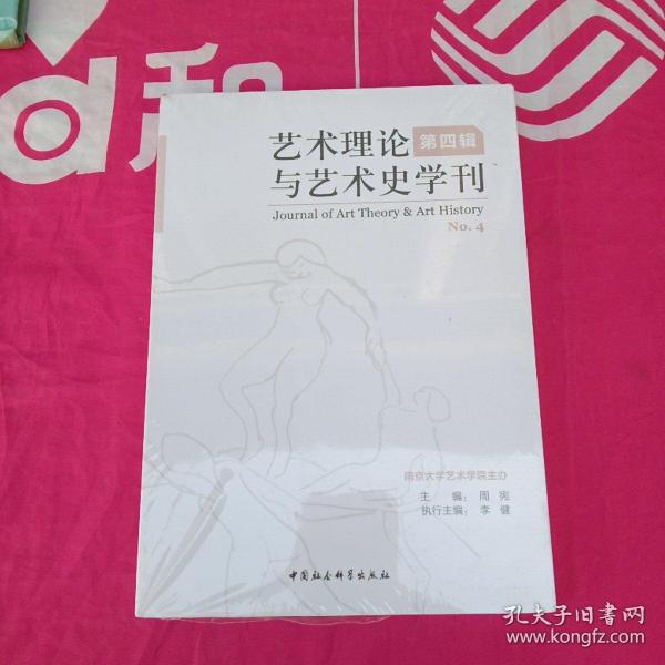 艺术理论与艺术史学刊（第四辑）