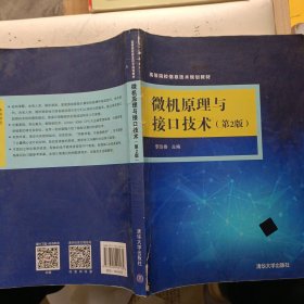 微機(jī)原理與接 口技術(shù)（第2版）