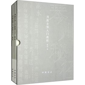 川派古琴入门教程(全2册)戴茹9787514924718中国书店出版社