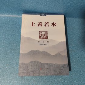上善若水——第二届中日篆刻艺术展作品集（精装 两册一套）【未开封】【正版现货】【无写划】【实拍图 发货】【当天发货】