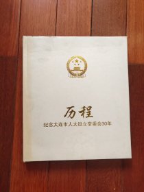 历程 纪念大连市人大设立常委会30年 ( A区)