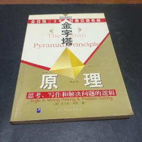 金字塔原理：思考、写作和解决问题的逻辑