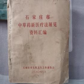 石家庄市中草药新医疗法展览资料汇编