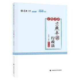 168金题串讲·兰燕卓讲行政法