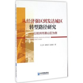 从经济强区到发达城区转型路径研究