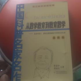 从数学教育到教育数学