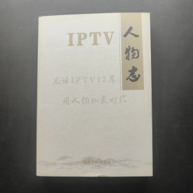 IPTV人物志