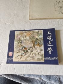 连环画 三国归晋（等七册合售）双79版