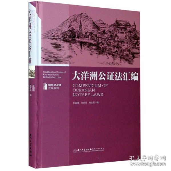 大洋洲公证法汇编/域外公证法汇编系列