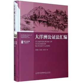 大洋洲公证法汇编/域外公证法汇编系列