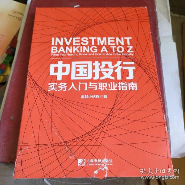 中国投行：实务入门与职业指南