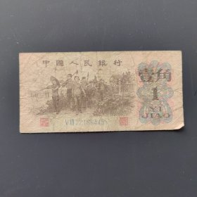1962年1角纸币