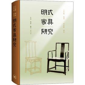 明式家具研究 古董、玉器、收藏  新华正版