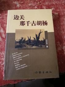 边关 那千古胡杨