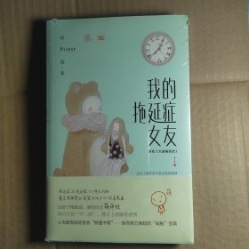 我的拖延症女友