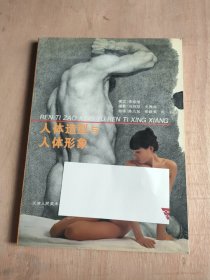 人体造型与人体形象