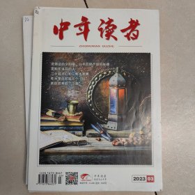 中年读者2023年03期