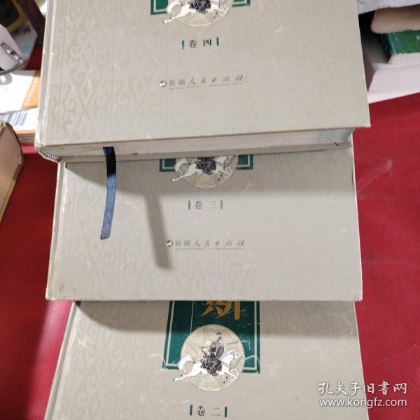玛纳斯（第一部 只有卷二、卷三、卷四 少卷一）