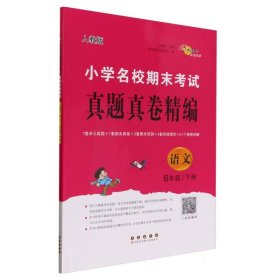 小学名校期末考试真题真卷精编人教版语文6年级下册 9787544572071 编者:兰懿梦|责编:加澍 长春