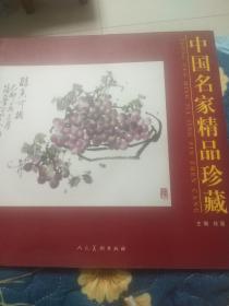 中国名家精品珍藏 方增先 崔培鲁 刘大为 何家英