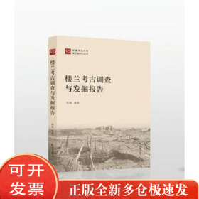 楼兰考古调查与发掘报告(精)/新疆师范大学黄文弼中心丛刊