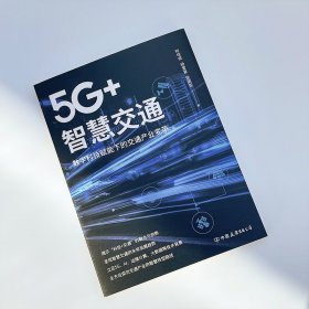 5G+智慧交通 数字科技赋能下的交通产业变革