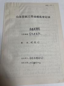 济南铁路局系统1966年山东省劳模登记表：青岛建筑段时传功