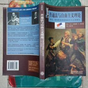 普通法与自由主义理论：柯克、霍布斯及美国宪政主义之诸源头