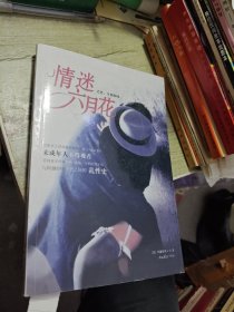 情迷六月花 2009年一版一印