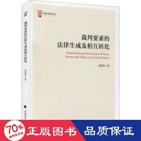 裁判要素的法律生成及相互转化