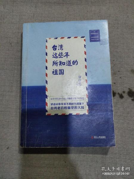 台湾这些年所知道的祖国