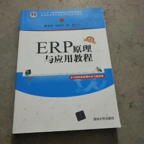 ERP原理与应用教程(第4版普通高等教育经管类专业系列教材)