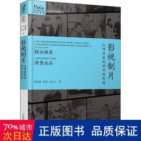 影视制片 从项目策划到市场营销