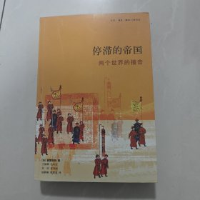 停滞的帝国：两个世界的撞击
