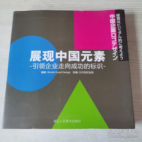 展现中国元素引领企业走向成功的标识