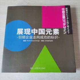 展现中国元素引领企业走向成功的标识