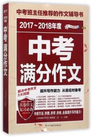 2017-2018年度中考满分作文/中考班主任推荐的作文辅导书