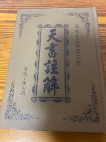 天书注解 无出版年限