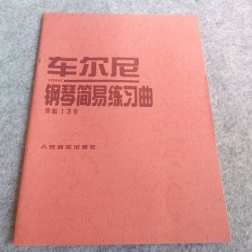 车尔尼钢琴简易练习曲作品139（奥）车尔尼 曲