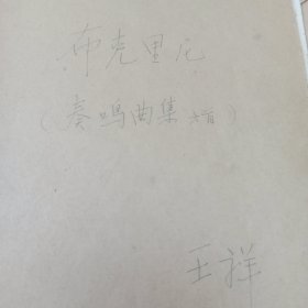 博凯里尼大提琴与钢琴奏鸣曲6首 1948年 莫斯科出版 中央音乐学院教授 王祥藏书 签名