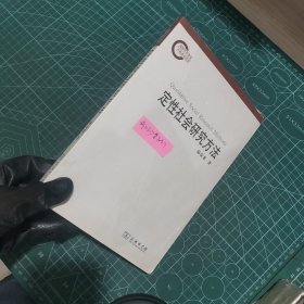 定性社会研究方法