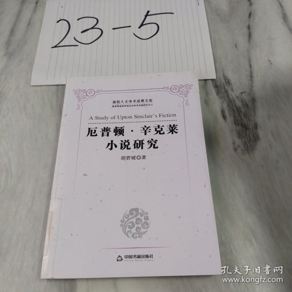 高校人文学术成果文库：厄普顿·辛克莱小说研究