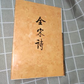 全宋诗（36）（繁体竖排版）