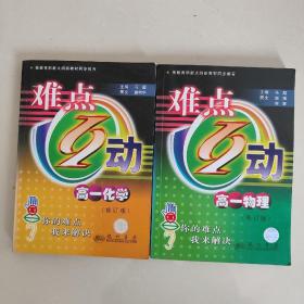 难点互动. 高一物理+高一化学