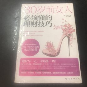 30岁前女人必须懂的理财技巧