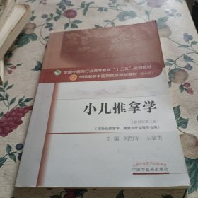 小儿推拿学（新世纪第二版 供针灸推拿学、康复治疗学等专业用）