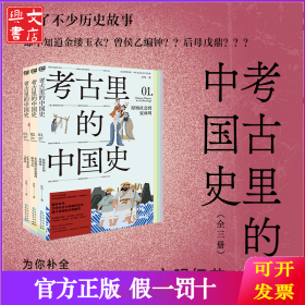 考古里的中国史：全三册（补全大多数历史书很少讲到的文明细节：考古里的中国史=古代历史+古代文明（科技文明+名胜遗迹+天文地理+衣食住行）