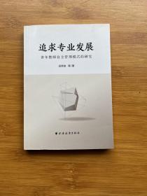 追求专业发展 青年教师自主管理模式的研究